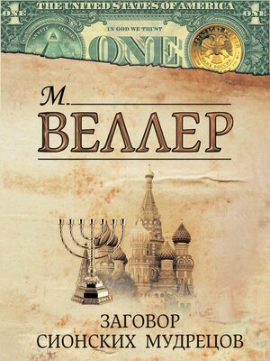 cover image of Заговор сионских мудрецов